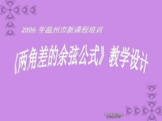 浙江省温州市新课程培训高一数学两角差的余弦公式教学设计课件 新课标 人教版 课件