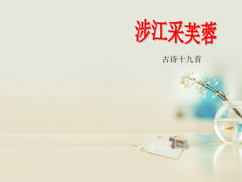 高中语文 涉江采芙蓉1课件 新人教版必修2 课件_第1页