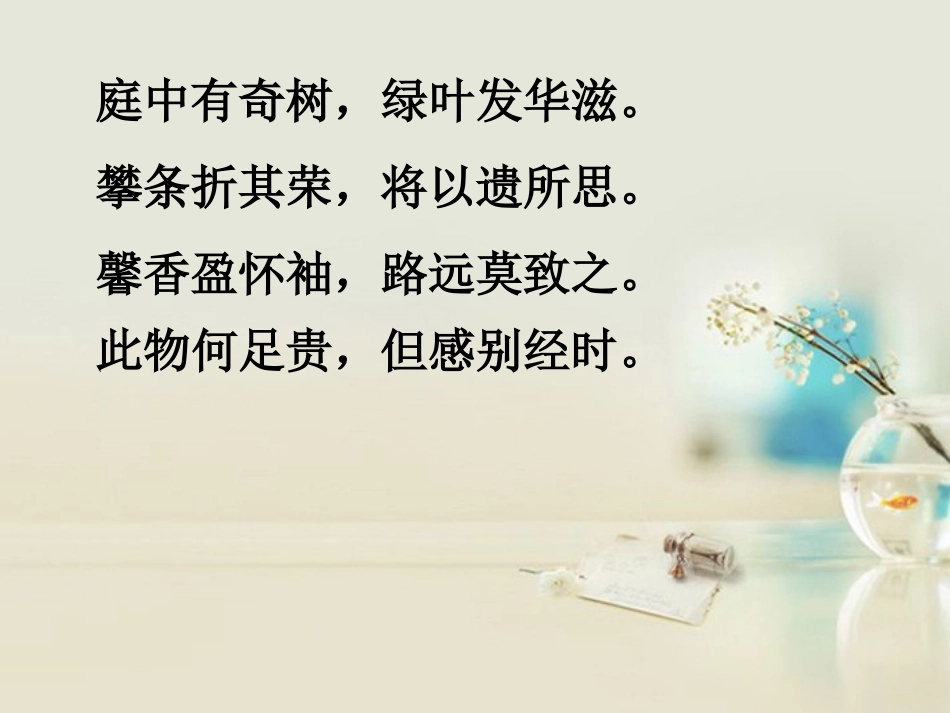 高中语文 涉江采芙蓉1课件 新人教版必修2 课件_第3页