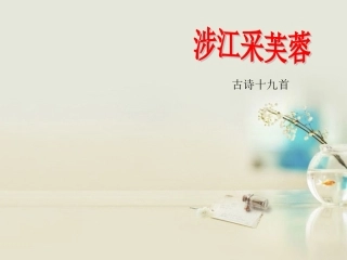 高中语文 涉江采芙蓉1课件 新人教版必修2 课件