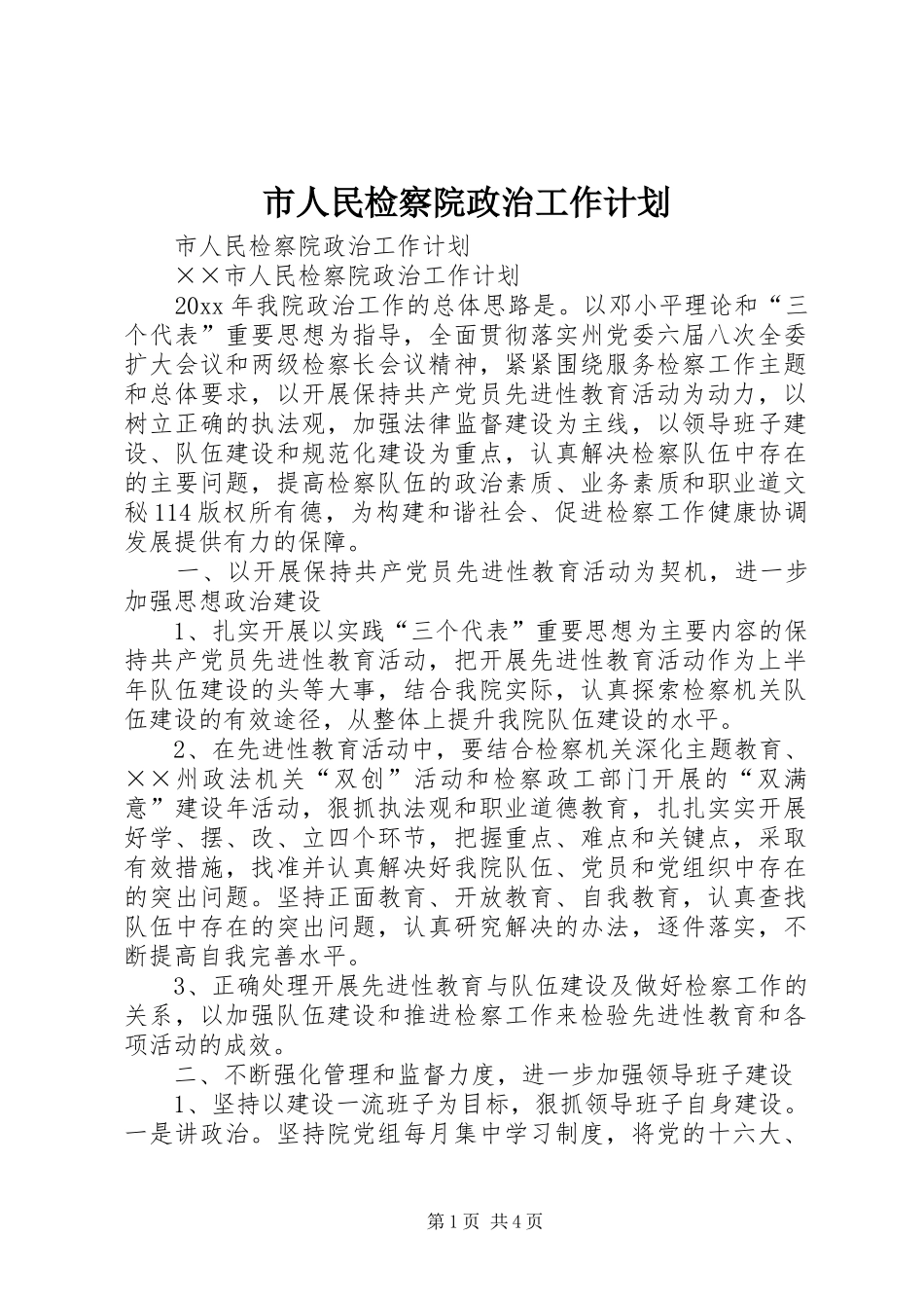 市人民检察院政治工作计划 _第1页
