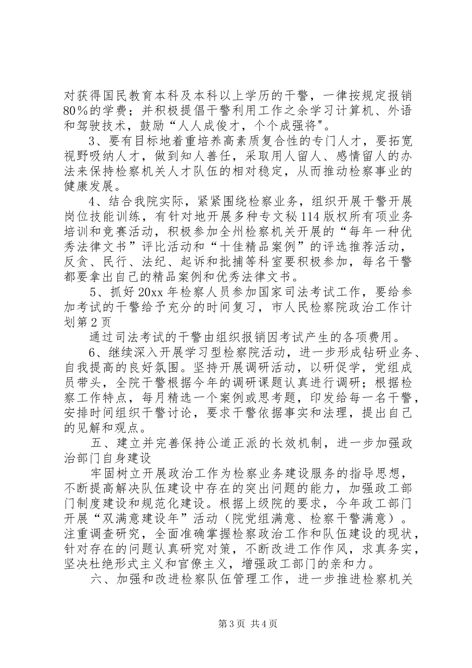 市人民检察院政治工作计划 _第3页