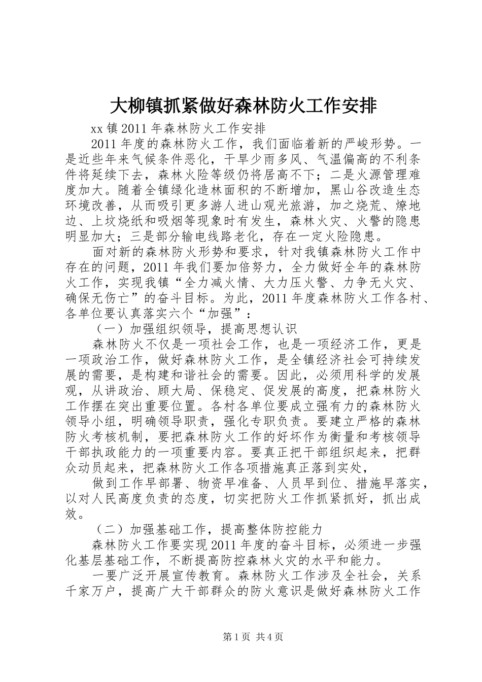 大柳镇抓紧做好森林防火工作安排 _第1页