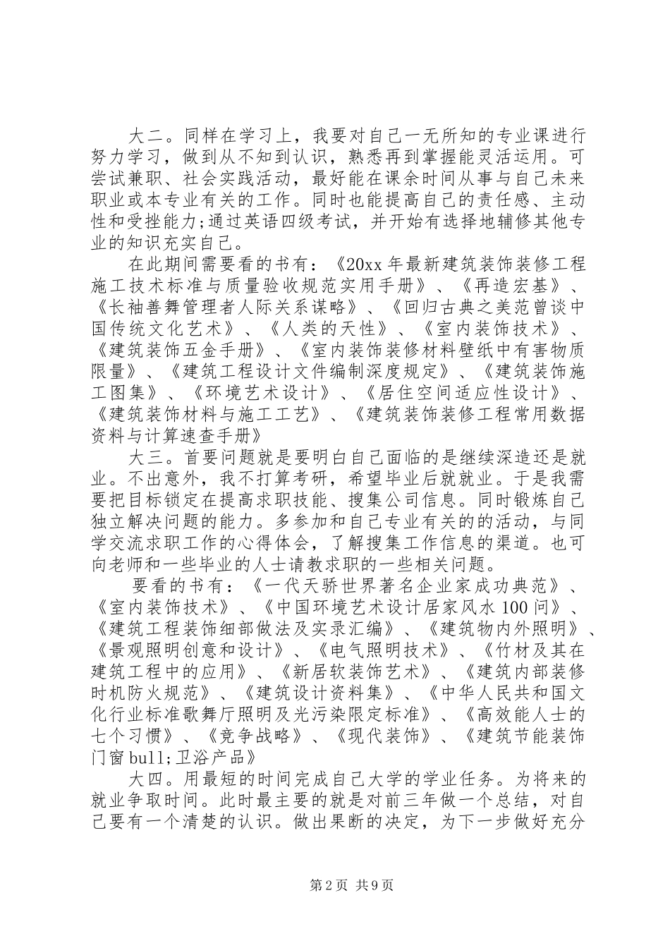 大学四年计划书范文3篇_第2页