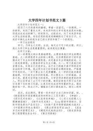 大学四年计划书范文3篇