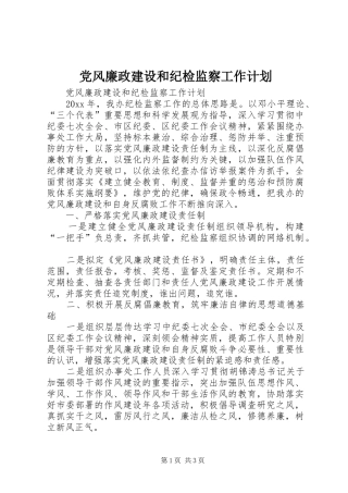 党风廉政建设和纪检监察工作计划 