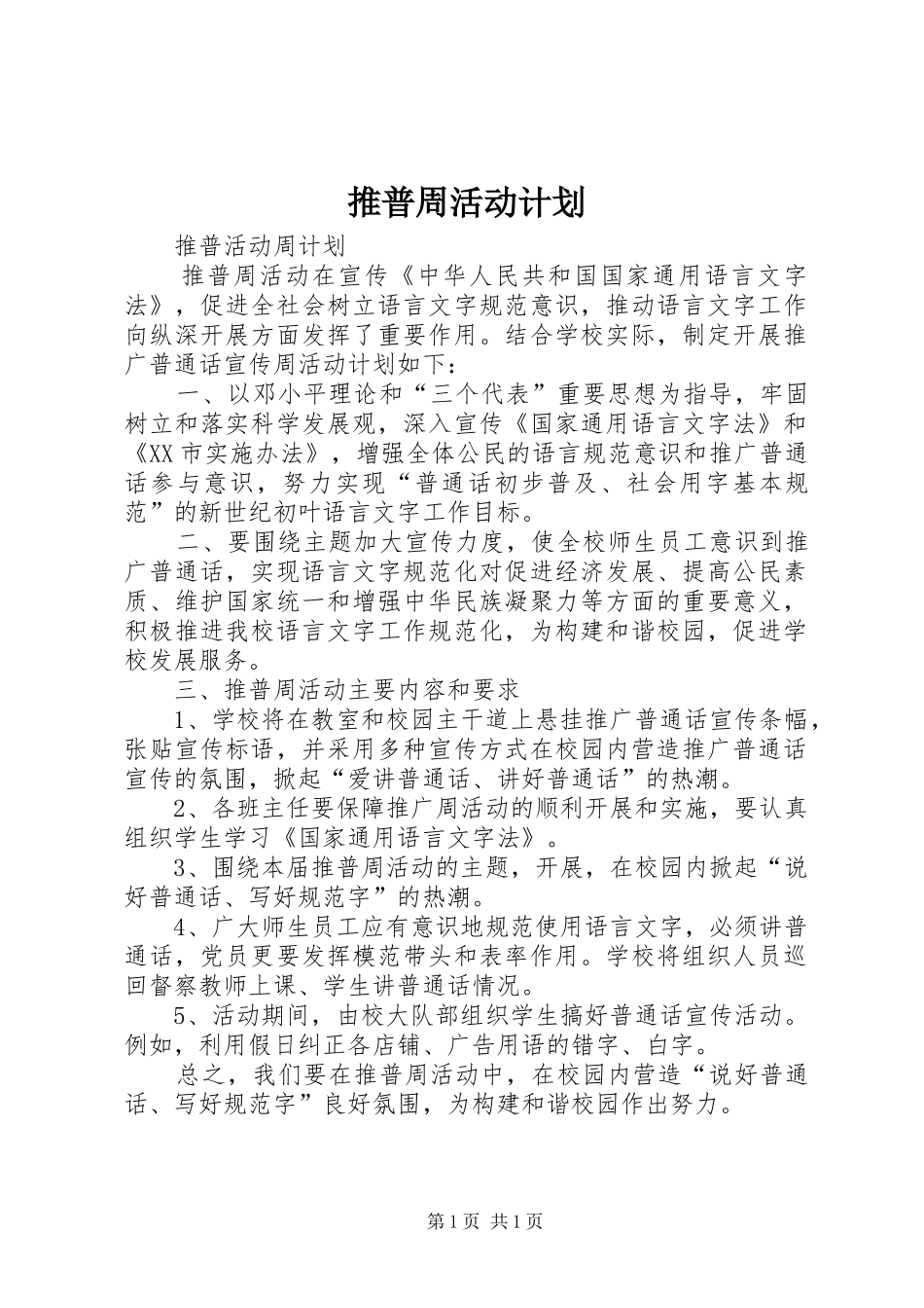 推普周活动计划 _第1页