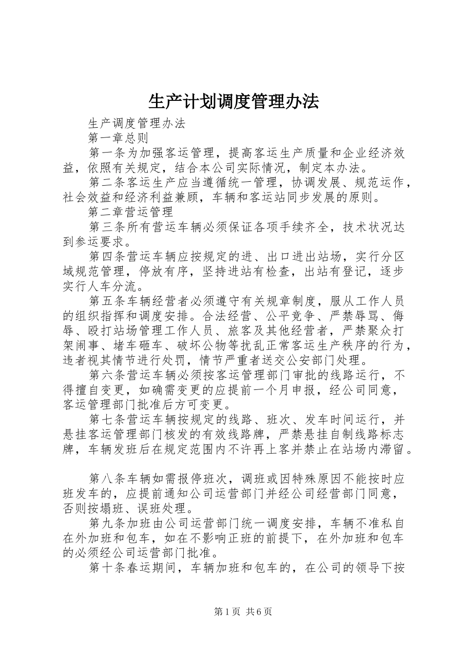 生产计划调度管理办法 _第1页