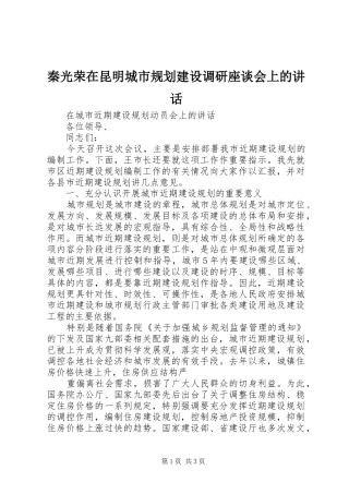 秦光荣在昆明城市规划建设调研座谈会上的讲话 