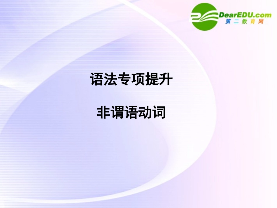 浙江专版()高三英语一轮课件语法1 新人教版必修5-2_第1页
