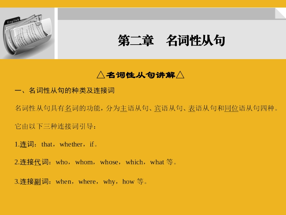 高三英语大一轮复习 第一部分高频语法 第二章　名词性从句课件_第1页