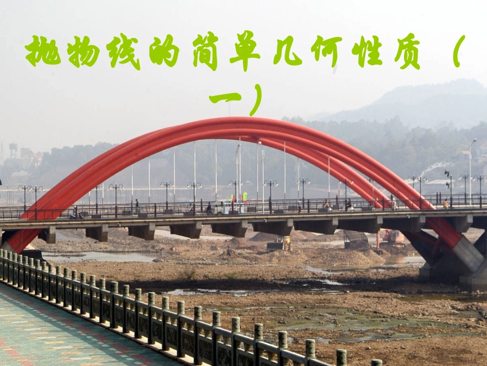 高二数学：2.3.2(抛物线的简单几何性质)课件(2)(新人教A版选修1-1) 课件_第1页