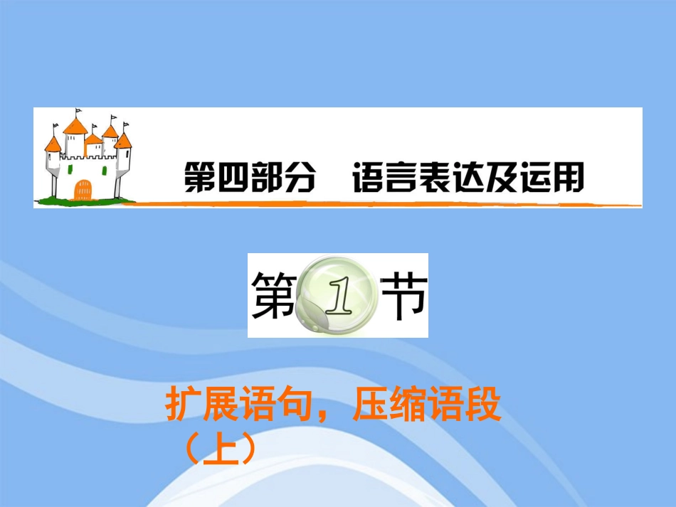 高三语文复习 第4部分第1节 扩展语句，压缩语段(上)课件 粤教版 课件_第1页