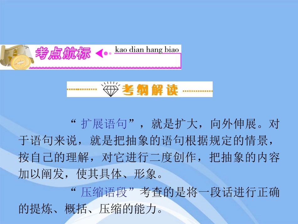 高三语文复习 第4部分第1节 扩展语句，压缩语段(上)课件 粤教版 课件_第2页