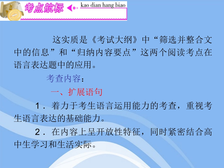 高三语文复习 第4部分第1节 扩展语句，压缩语段(上)课件 粤教版 课件_第3页