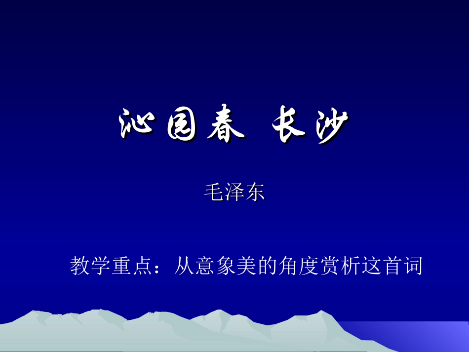 高中语文沁园春 长沙课件1 粤教版 必修2 课件_第1页