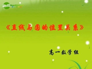 高中数学 222直线与圆的位置关系课件 苏教版必修3 课件