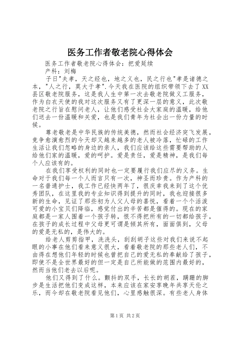 医务工作者敬老院心得体会_第1页