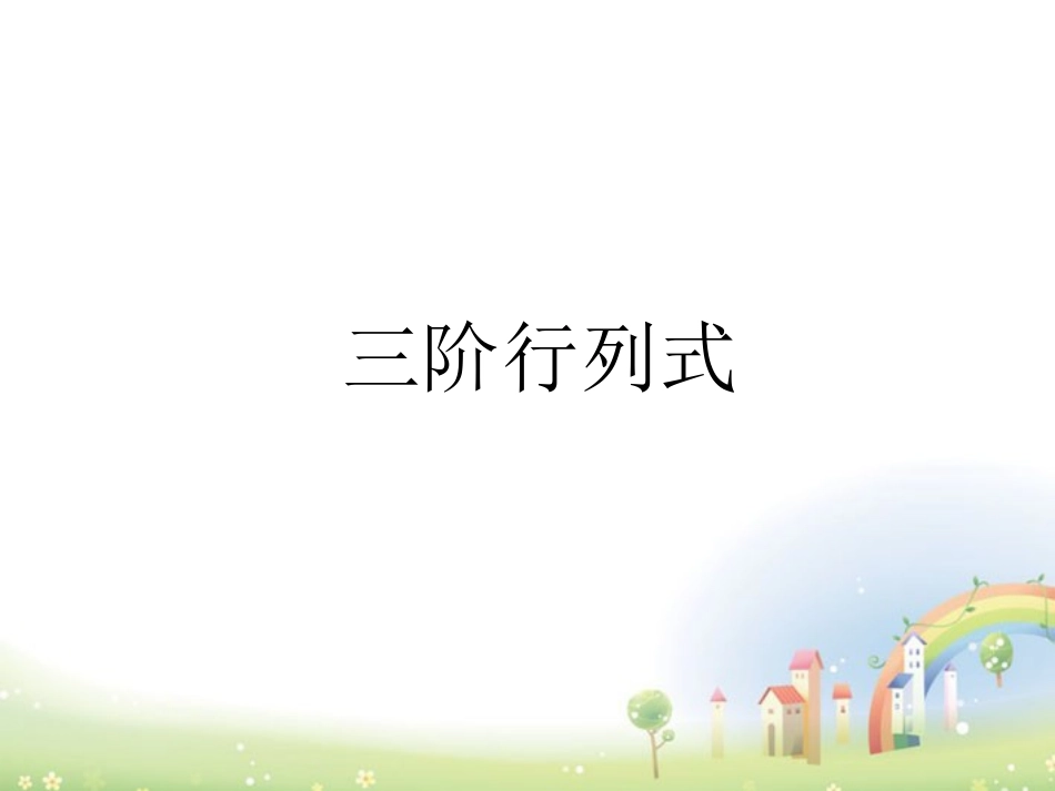高二数学上册 9.4(三阶行列式)课件 沪教版 课件_第1页