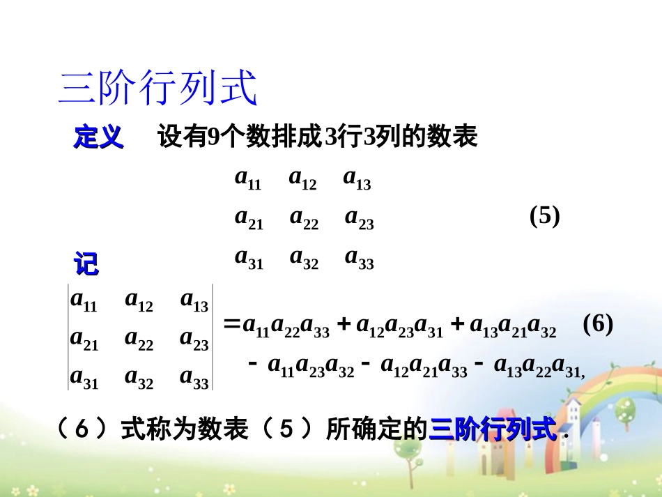 高二数学上册 9.4(三阶行列式)课件 沪教版 课件_第2页