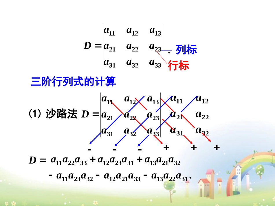 高二数学上册 9.4(三阶行列式)课件 沪教版 课件_第3页