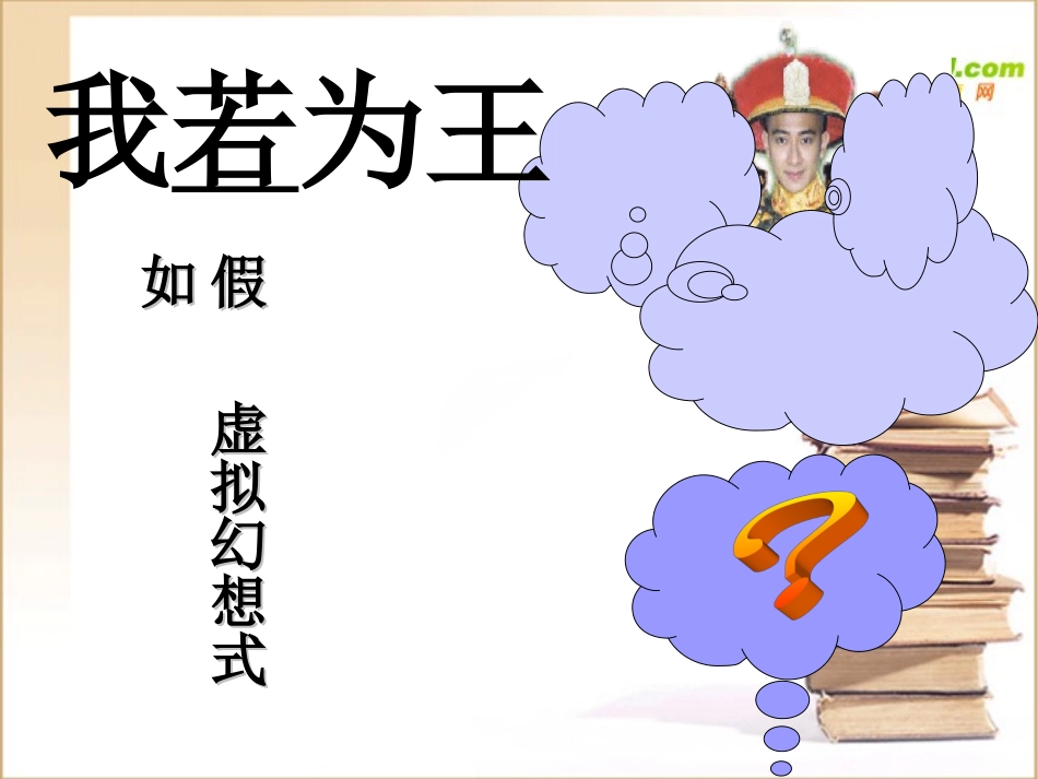 高中语文(我若为王)语文设计人教版第二册 课件_第3页