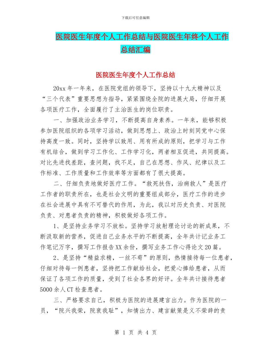 医院医生年度个人工作总结与医院医生年终个人工作总结汇编_第1页