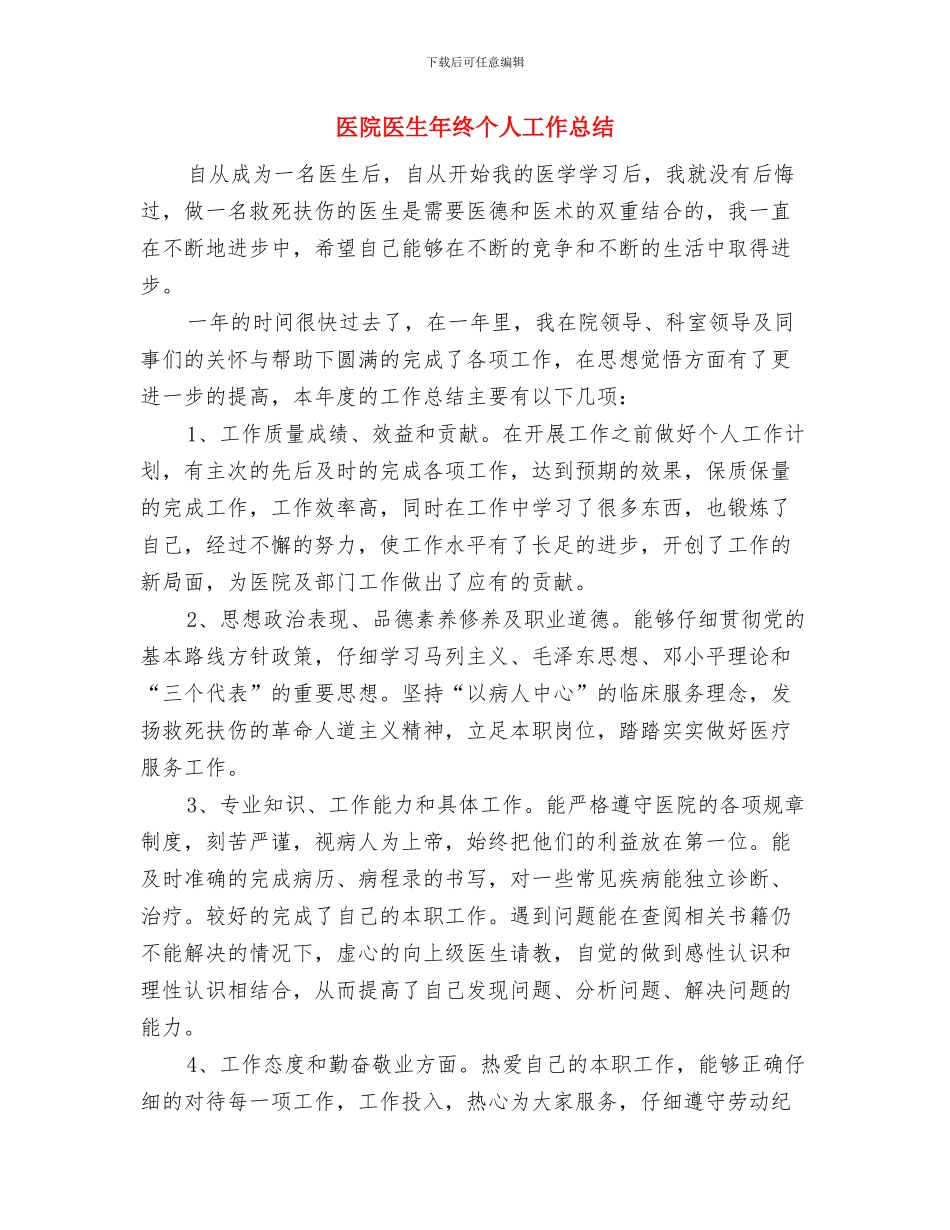医院医生年度个人工作总结与医院医生年终个人工作总结汇编_第3页