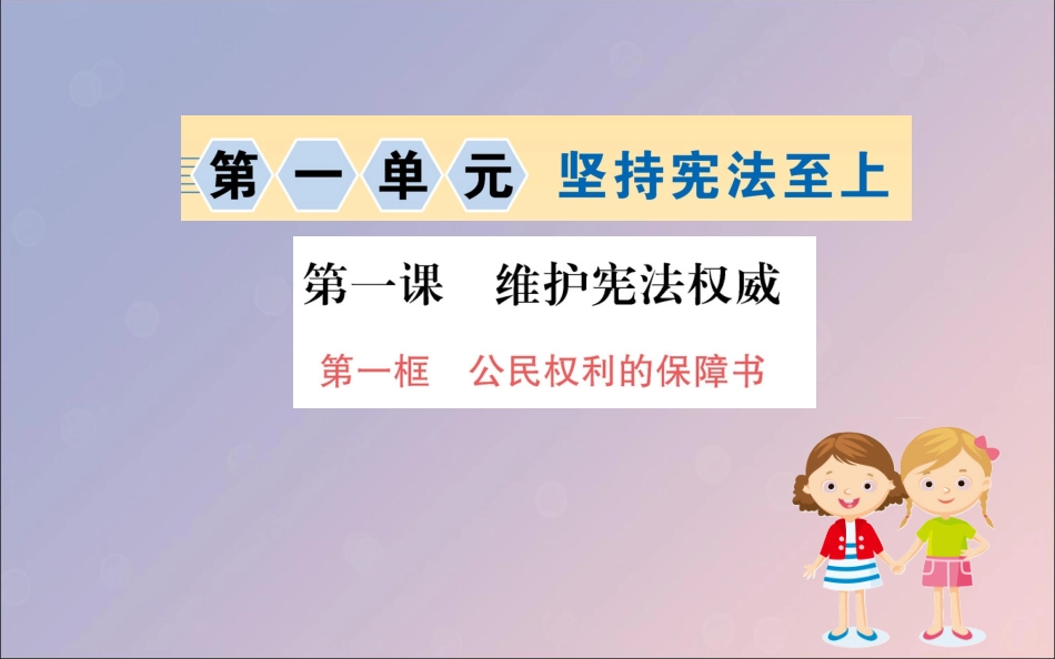 版八年级道德与法治下册 第一单元 坚持宪法至上 第一课 维护宪法权威 第一框 公民权利的保障书训练课件 新人教版 课件_第1页