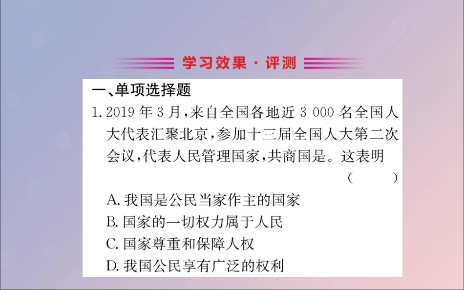 版八年级道德与法治下册 第一单元 坚持宪法至上 第一课 维护宪法权威 第一框 公民权利的保障书训练课件 新人教版 课件_第2页