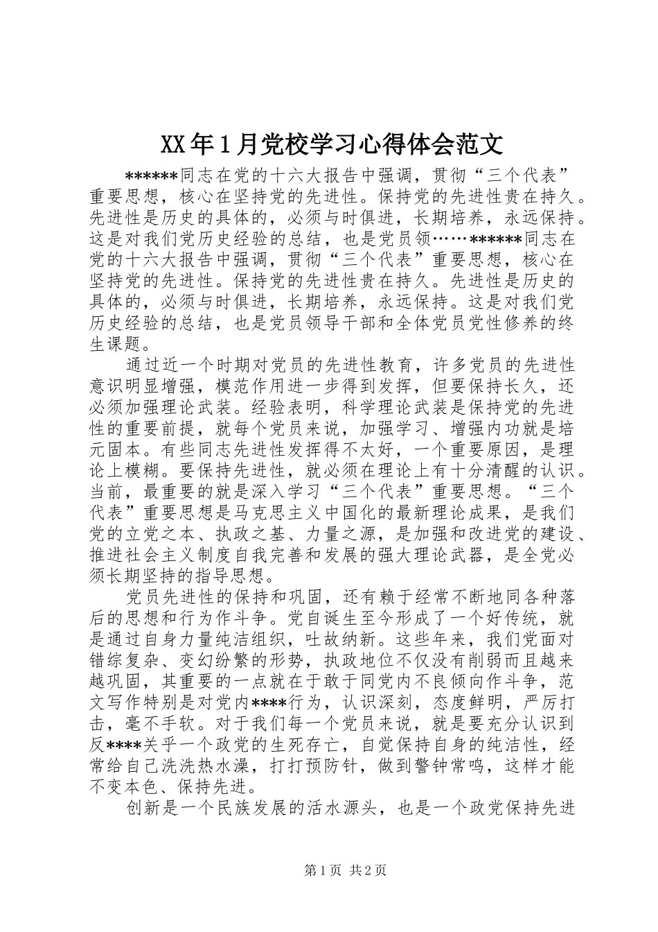 XX年1月党校学习心得体会范文_第1页