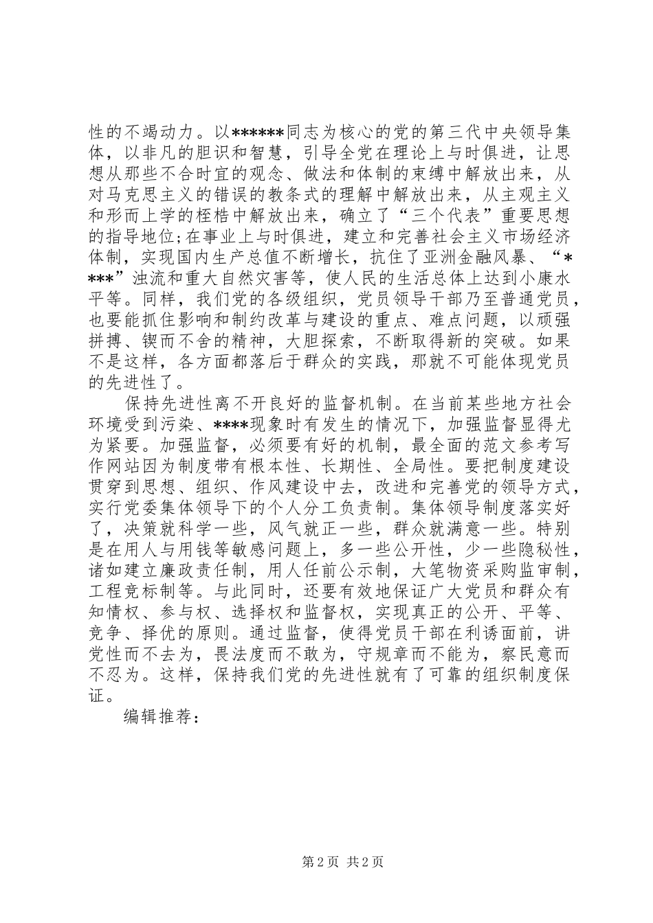 XX年1月党校学习心得体会范文_第2页