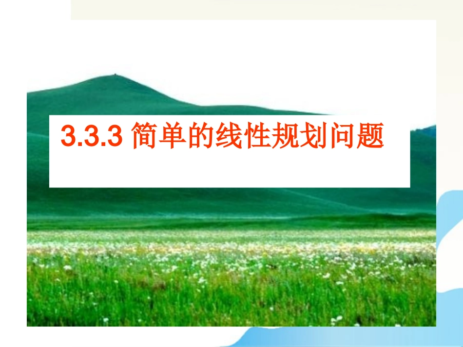 高中数学 简单的线性规划2课件 苏教版必修5 课件_第1页