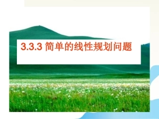 高中数学 简单的线性规划2课件 苏教版必修5 课件