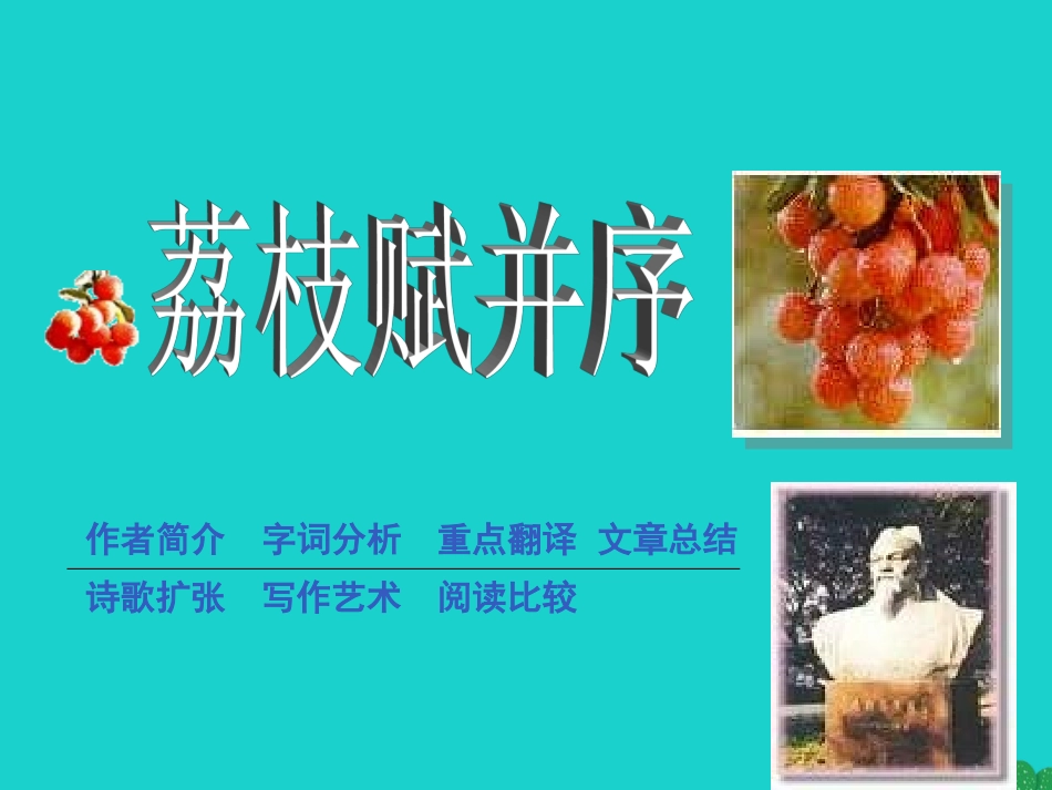 高中语文荔枝赋并序课件_第1页