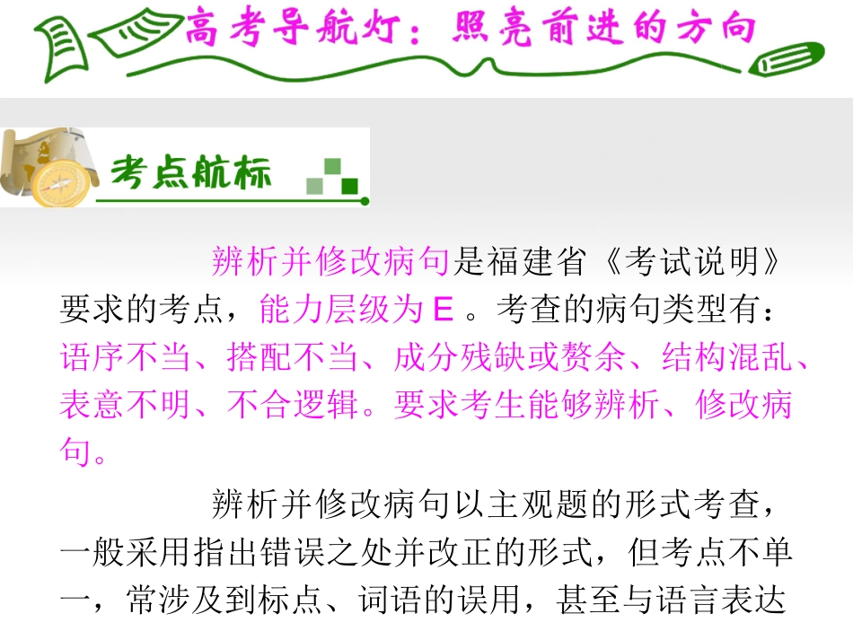 福建专用高考语文一轮复习 第9章第1节 辨析并修改病句课件 新人教版 课件_第2页