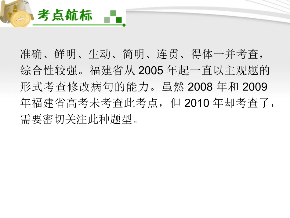 福建专用高考语文一轮复习 第9章第1节 辨析并修改病句课件 新人教版 课件_第3页