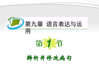 福建专用高考语文一轮复习 第9章第1节 辨析并修改病句课件 新人教版 课件