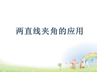 高二数学下册 11.3(两条直线的位置关系)课件 沪教版 课件
