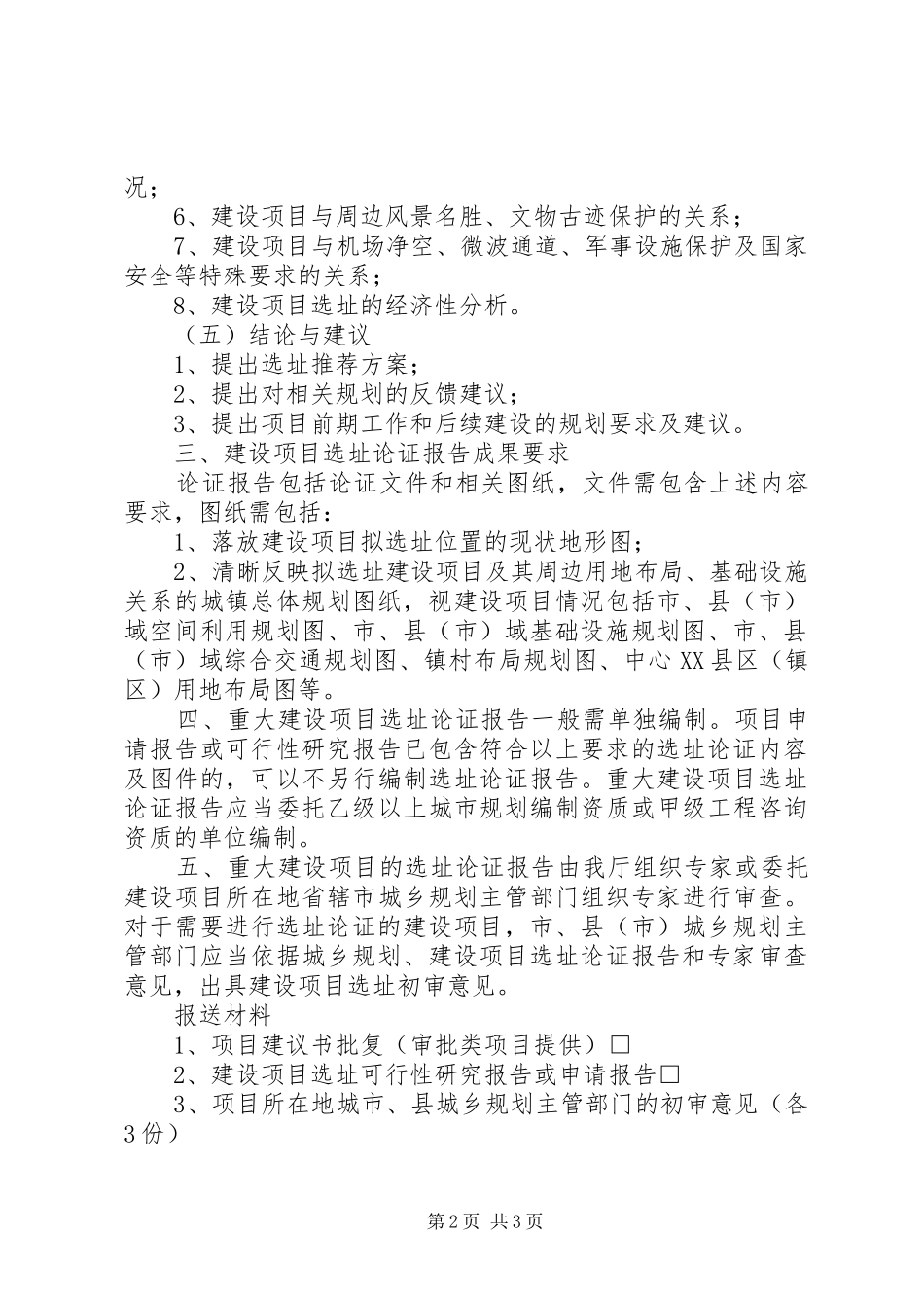 XX省建设项目规划选址论证报告编制导则 _第2页