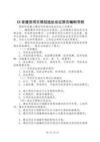 XX省建设项目规划选址论证报告编制导则 