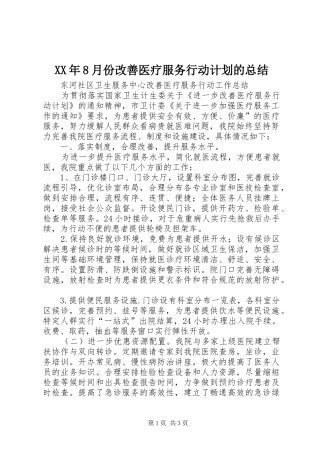 XX年8月份改善医疗服务行动计划的总结 