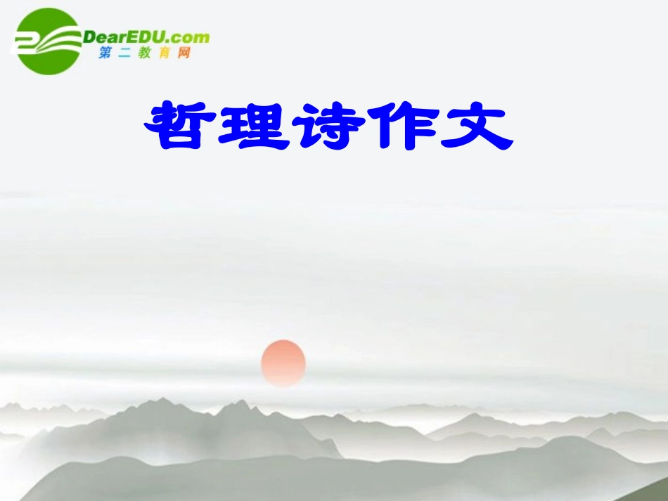 高中语文作文辅导 哲理诗作文课件 新人教版 课件_第1页