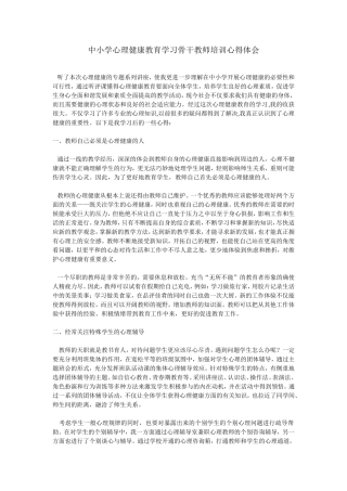 中小学心理健康教育学习骨干教师培训心得体会