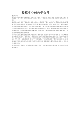 投掷实心球教学心得