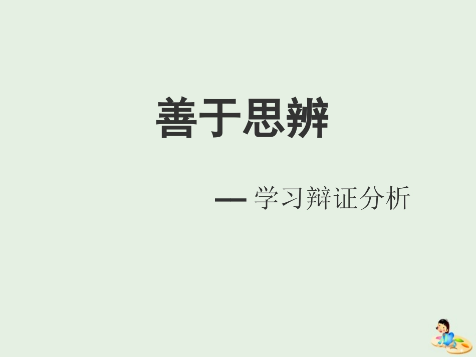 高中语文表达交流学习辩证分析课件新人教版必修4 课件_第1页