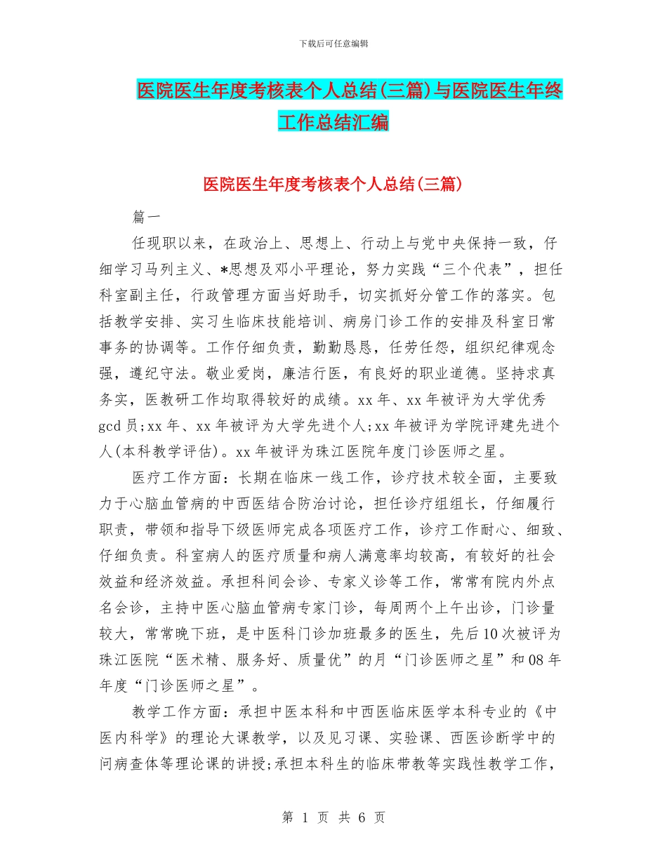 医院医生年度考核表个人总结与医院医生年终工作总结汇编_第1页