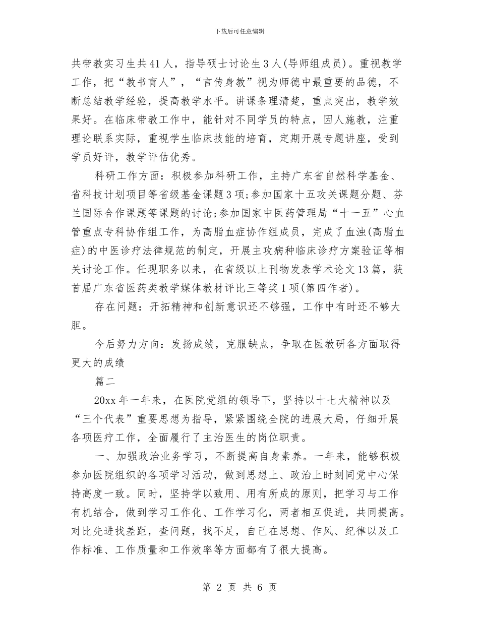 医院医生年度考核表个人总结与医院医生年终工作总结汇编_第2页