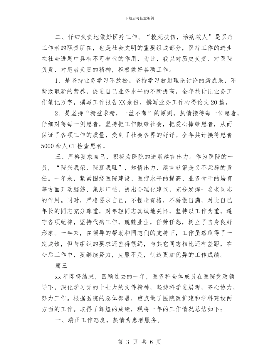 医院医生年度考核表个人总结与医院医生年终工作总结汇编_第3页