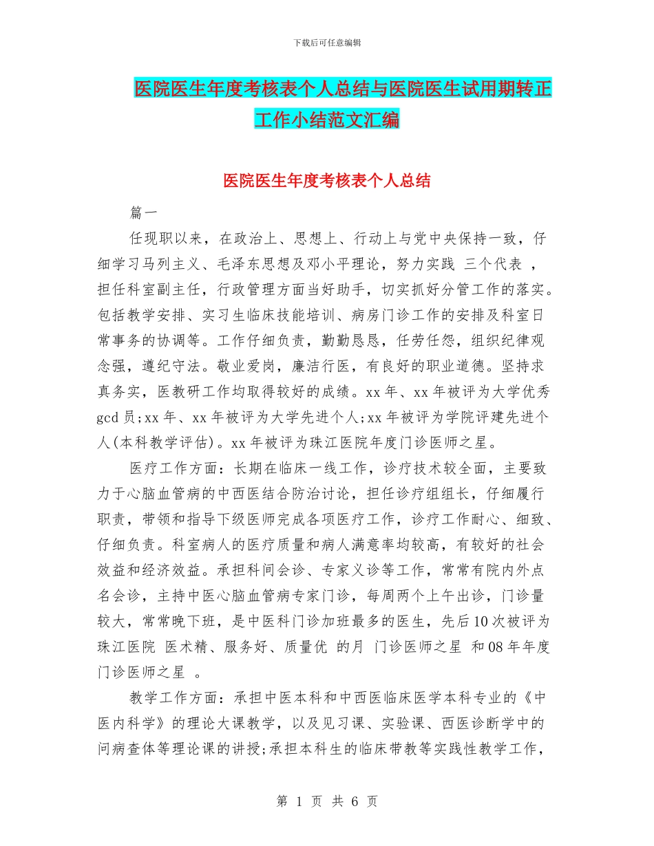 医院医生年度考核表个人总结与医院医生试用期转正工作小结范文汇编_第1页
